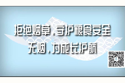 操逼喷水大基巴网站拒绝烟草，守护粮食安全